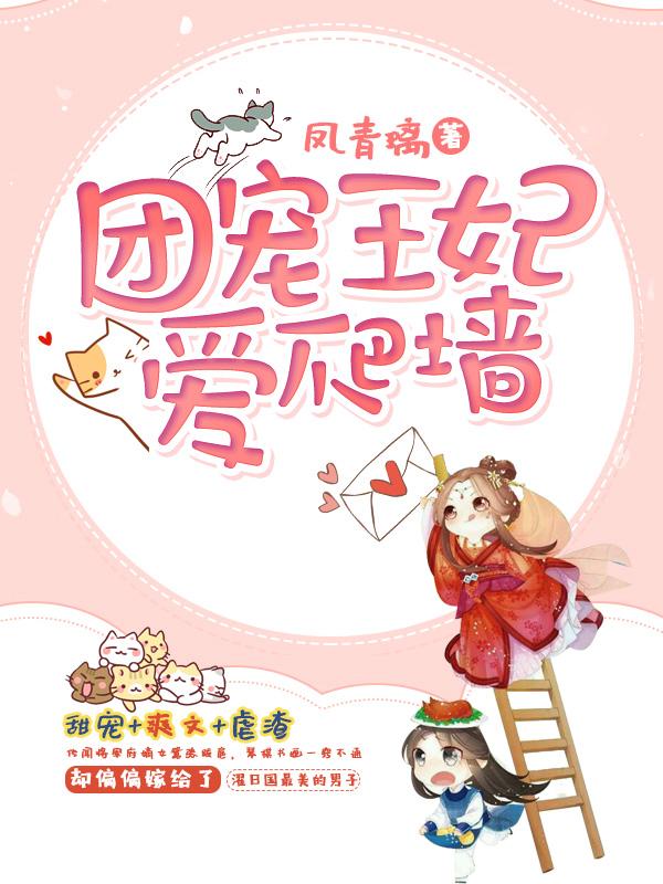 团宠王妃爱爬墙（凤青璃）在线免费阅读-美文小说