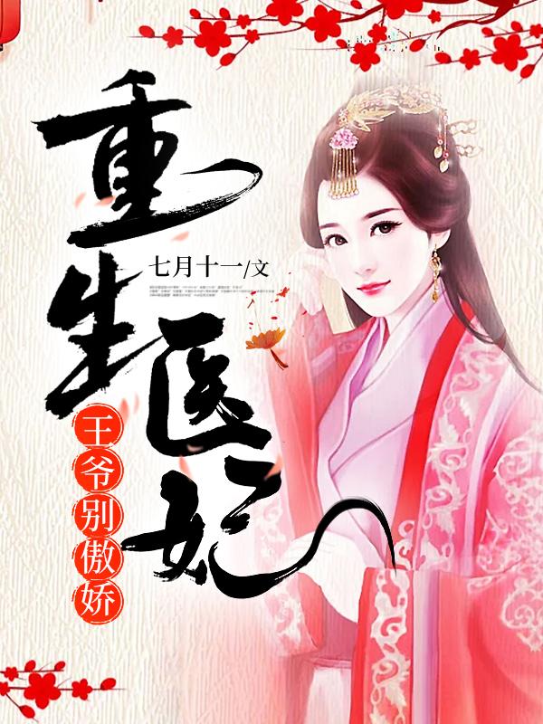 《重生医妃:王爷，别傲娇！》小说主角明光帝沈父沈清歌全文章节免费在线阅读