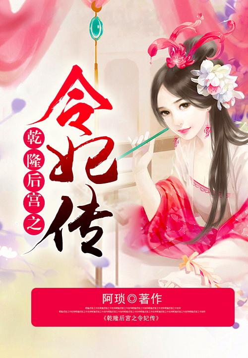 完整版《乾隆后宫之令妃传》在线免费阅读