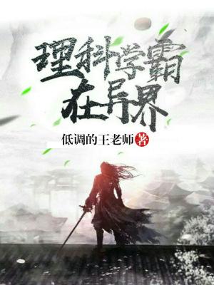 已完结小说《理科学霸在异界》全章节在线阅读