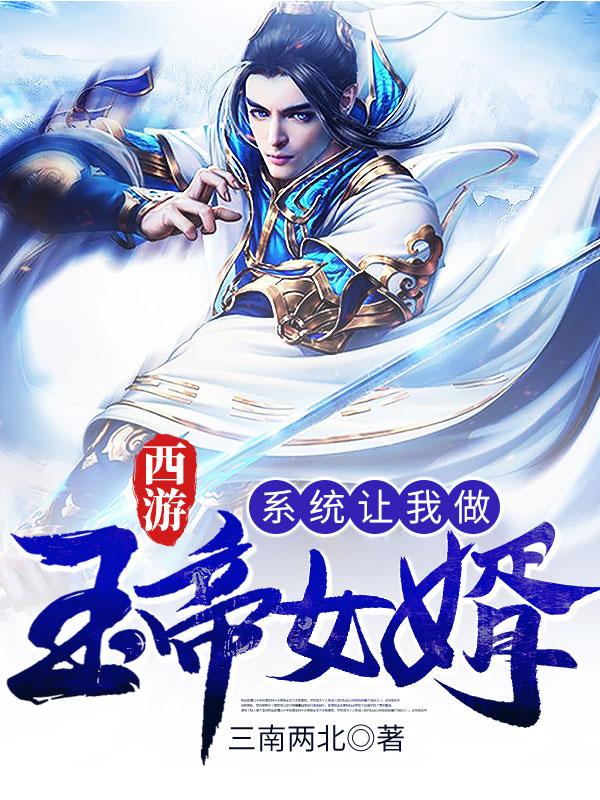 求西游：系统让我做玉帝女婿小说免费资源