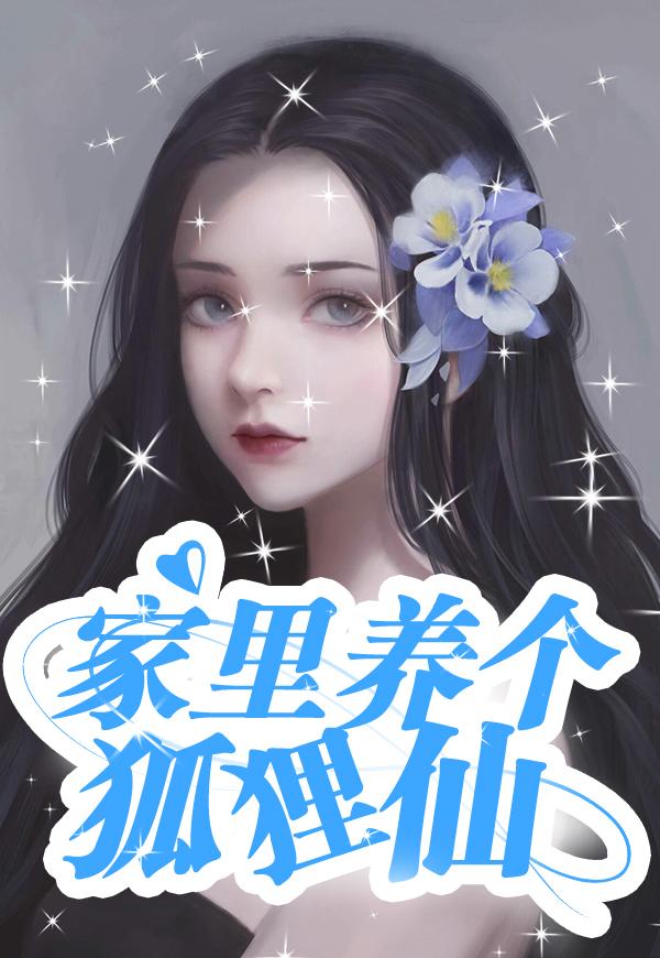 家里养个狐狸仙最新章节，家里养个狐狸仙免费阅读-优文网