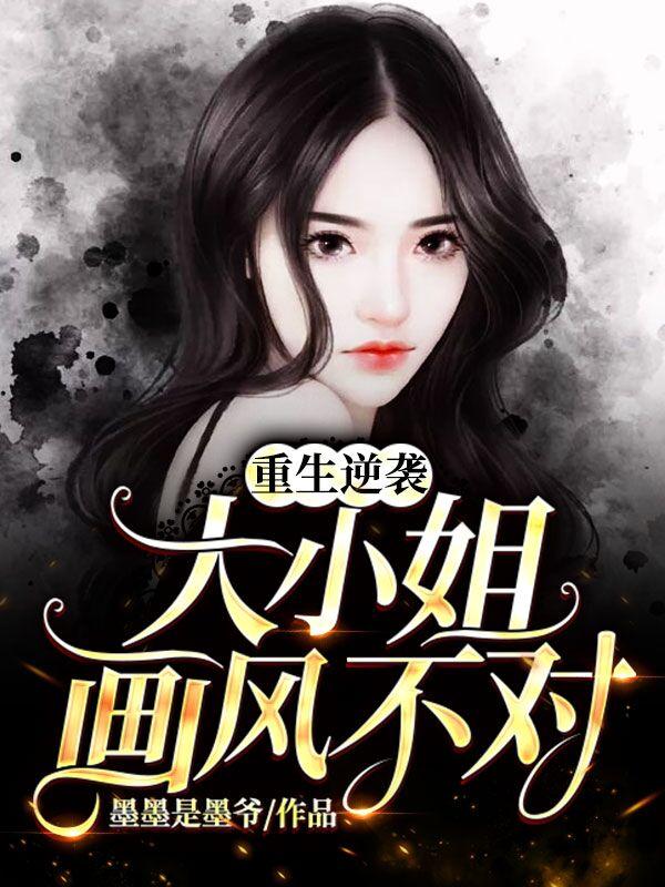 时锦叶琛叶枭叶浅浅小说《重生逆袭：大小姐画风不对》在线阅读
