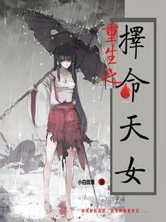 小说《重生之择命天女》在线全文阅读-优文网