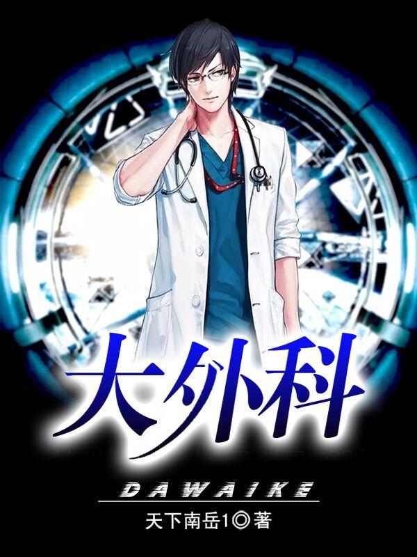求大外科小说免费资源