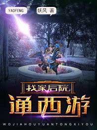 主人公叫李太白陆馨儿的小说《我家后院通西游》全文免费阅读-优文网