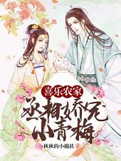 《喜乐农家：丞相娇宠小青梅》小说章节列表免费试读，张氏沐婉晴沐婉瑜小说在线阅读