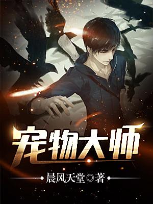 完整版《宠物大师》全文阅读