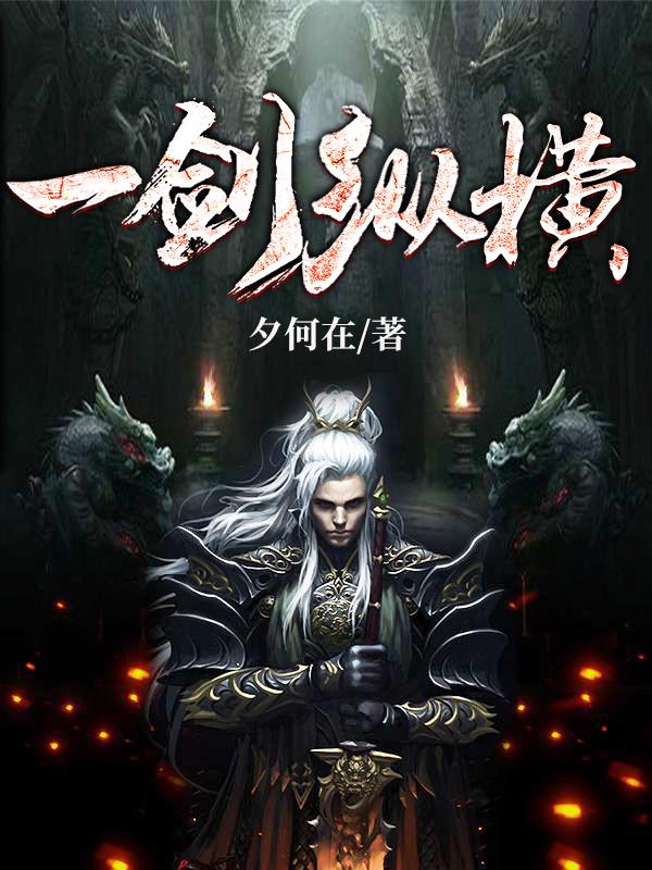 一劍縱橫（林言程前燕雲）在線免費閱讀-極品小說