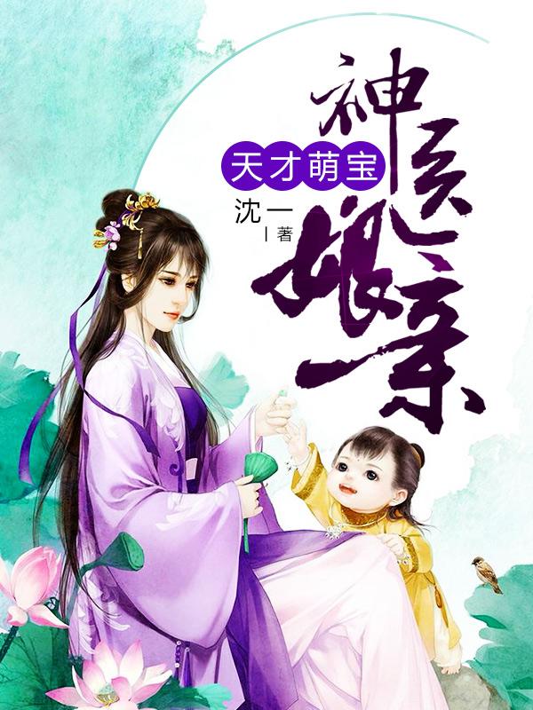 天才萌宝神医娘亲全章节免费在线阅读，萧然江枫小包子完结版-优文网