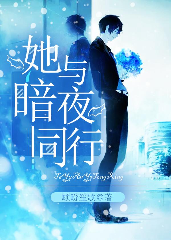 小说《她与暗夜同行》在线全文阅读