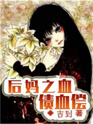 已完结小说《后妈之：血债血偿》在线全文阅读-经典文学