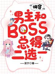 小说《快穿：男主和BOSS总得二选一》全文免费阅读