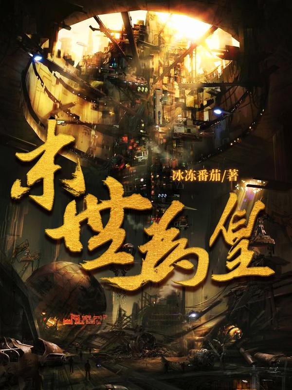 完整版《末世为皇》章节目录在线阅读