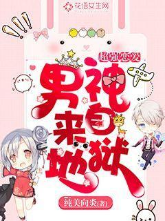 已完结小说《超强恋爱：男神来自地狱》全章节在线阅读-优文网