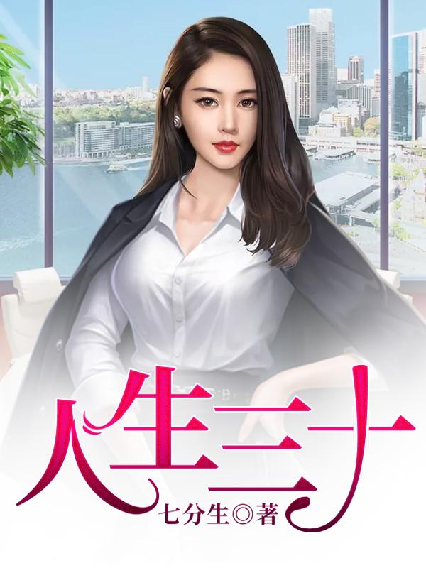 小说《人生三十》全文免费阅读