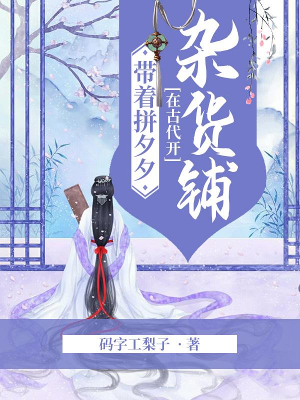 带着拼夕夕在古代开杂货铺赵青苹赵屠户小说在线全文免费阅读-经典文学