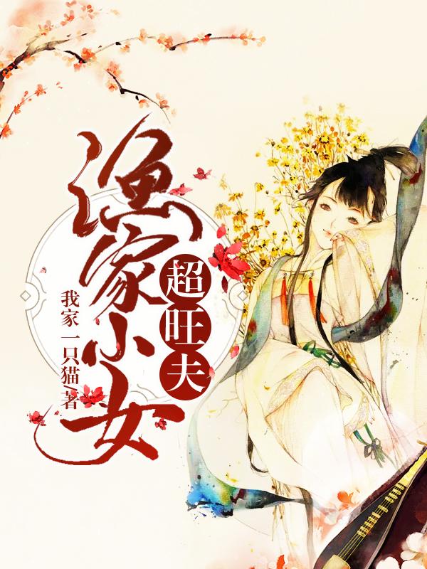 渔家小女超旺夫小说阅读，渔家小女超旺夫完整版