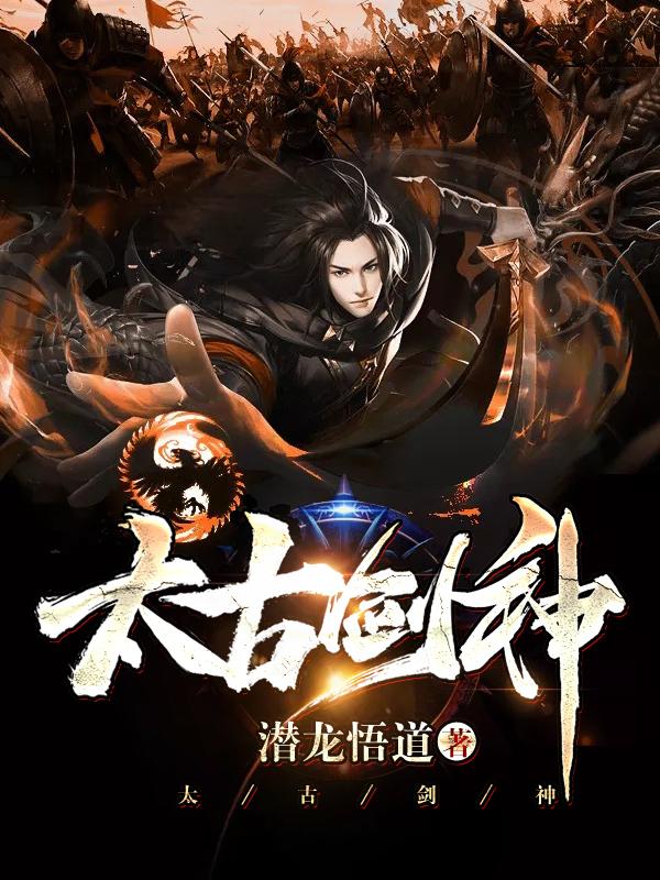 太古剑神（林尘周伯言苏婉）在线免费阅读-优文网