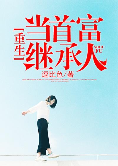 小说《重生当首富继承人》全文免费阅读