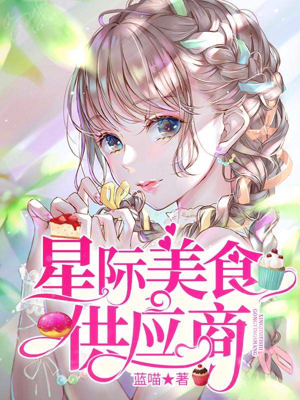 星际美食供应商免费阅读，星际美食供应商全文在线阅读