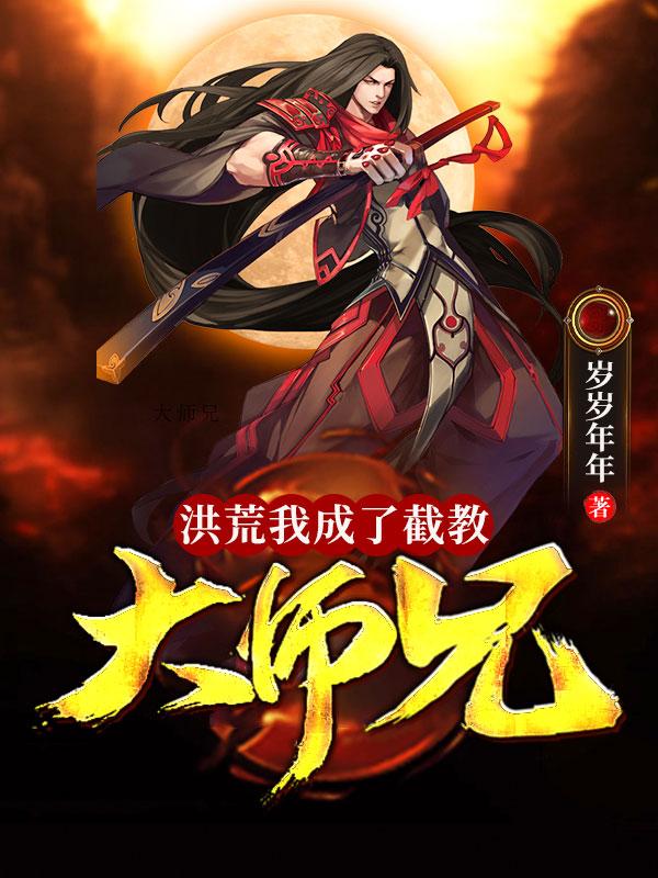 小说《洪荒：我成了截教大师兄》全文免费阅读