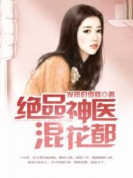 小说《绝品神医混花都》在线全文阅读-优文网