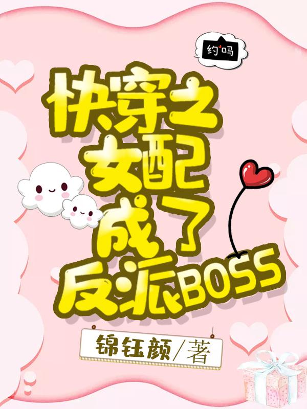 快穿之女配成了反派BOSS（苏九严以瑞）在线免费阅读