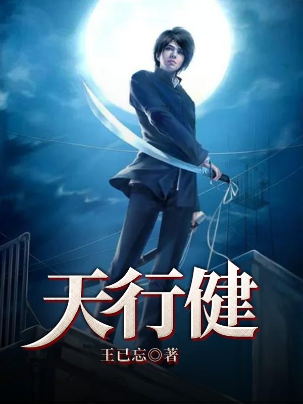 求天行健小说免费资源