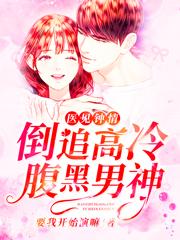 小说《医见钟情：倒追高冷腹黑男神》在线全文阅读