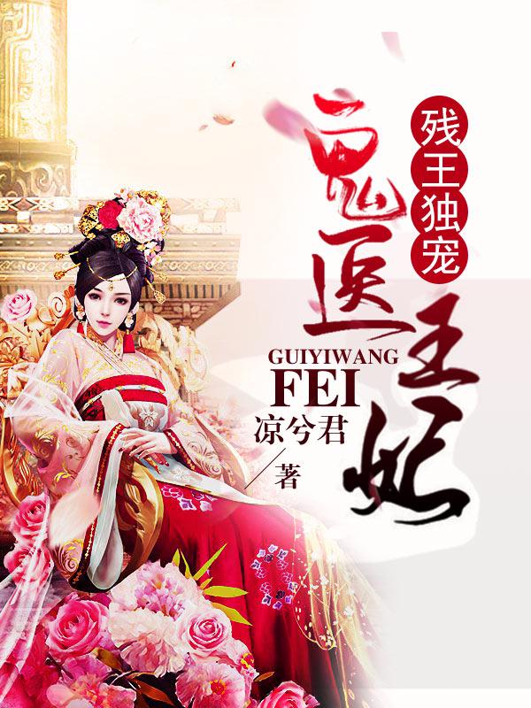 完整版《残王独宠：鬼医王妃》免费阅读-优文网