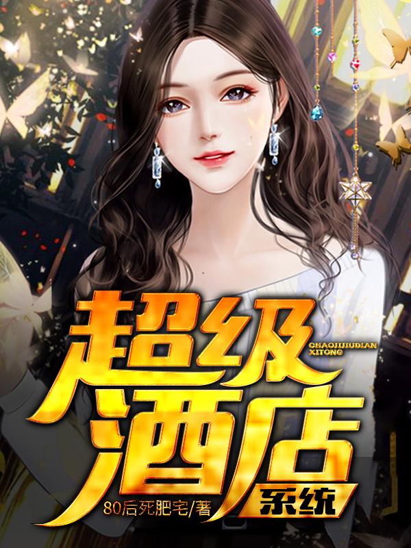 超级酒店系统免费阅读，超级酒店系统Shirly老四沈南山客人