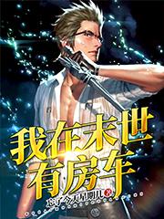 求我在末世有房车小说免费资源