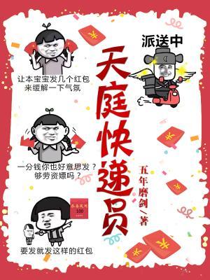 天庭快递员最新章节，天庭快递员免费阅读