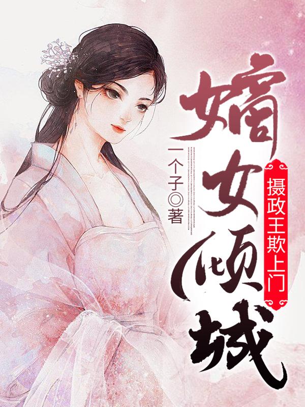 小说《嫡女倾城：摄政王欺上门》在线全文阅读
