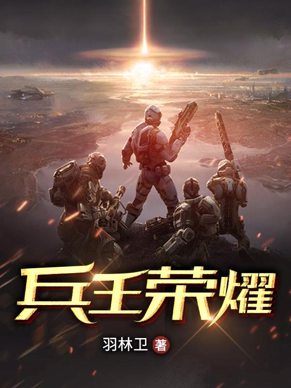 (番外)+(全文)《兵王荣耀》小说全文在线阅读