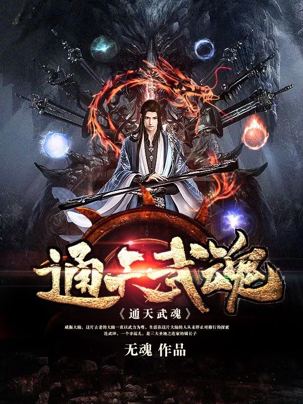 通天武魂小说，通天武魂最新章节