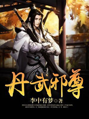 完整版《丹武邪尊》全文阅读