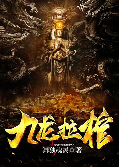 九龙拉棺小说完整版全文免费阅读-经典文学