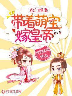 已完结小说《农门悍妻：带着萌宝嫁皇帝》在线全文阅读