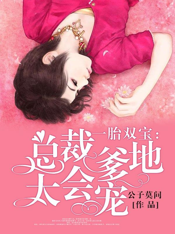 完整版《一胎双宝：总裁爹地太会宠》免费阅读