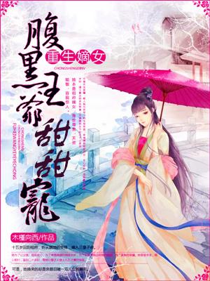 《重生嫡女：腹黑王爷甜甜宠》小说大结局免费试读 厉氏宋清小说