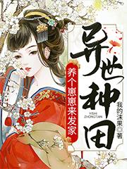 小说《异世种田：养个崽崽来发家》在线全文阅读