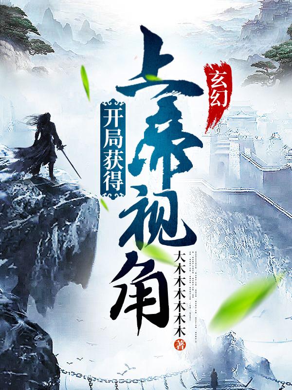 完整版《玄幻：开局获得上帝视角》txt下载