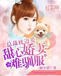 甜心娇妻难驯服冷绍寒顾甜心冷绍辰，甜心娇妻难驯服全文在线阅读