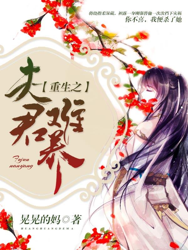 重生之夫君难养阿兰昭容，重生之夫君难养在线无弹窗阅读