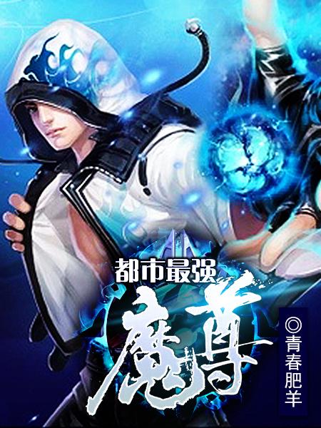 小说《都市最强魔尊》在线全文阅读