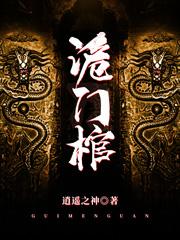 完整版《诡门棺》txt下载