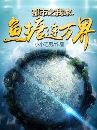 都市之我家鱼塘连万界闷娃陈锋秦广武小说在线章节目录阅读最新章节