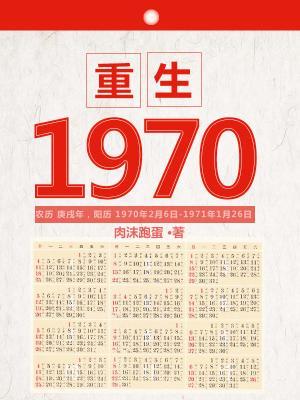 重生1970在线阅读